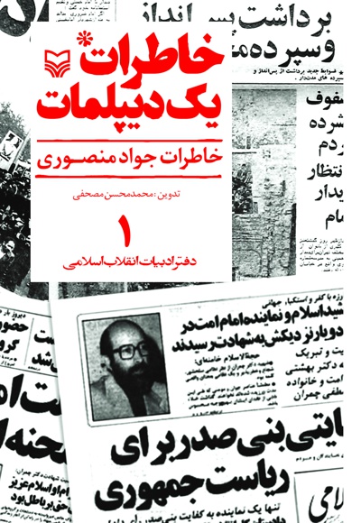خاطرات یک دیپلمات (جلد اول)